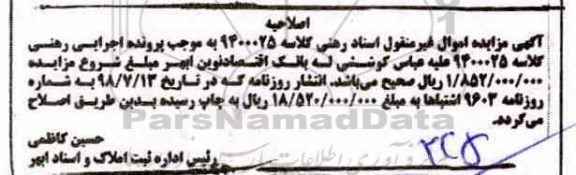 اصلاحیه مزایده ،مزایده یکباب عمارت 180 مترمربع