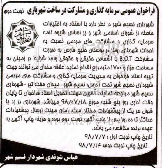 فراخوان عمومی،فراخوان عمومی سرمایه گذاری و مشارکت در ساخت شهر بازی - نوبت دوم 