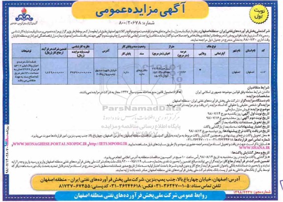 آگهی مزایده ،مزایده فروش یکباب منزل مسکونی 243 مترمربع نوبت  اول