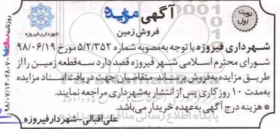آگهی مزایده ،مزایده فروش سه قطعه زمین نوبت اول 