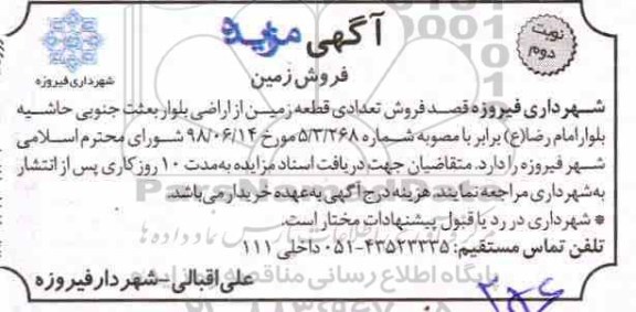 آگهی مزایده ، مزایده فروش تعدادی قطعه زمین از اراضی نوبت دوم