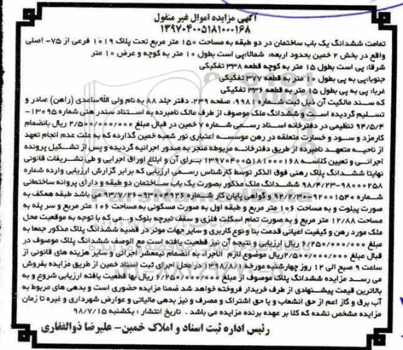 آگهی مزایده ،مزایده ششدانگ یکباب ساختمان 150 مترمربع