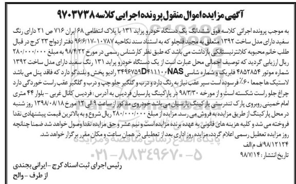 مزایده فروش یکدستگاه پراید 131