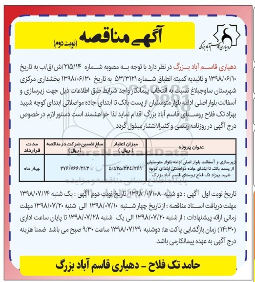 مناقصه , مناقصه زیرسازی و آسفالت نوبت دوم 