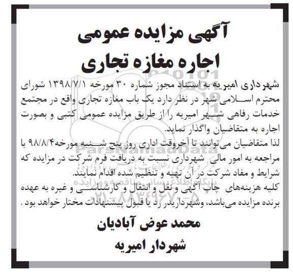 آگهی مزایده عمومی ، مزایده اجاره مغازه تجاری