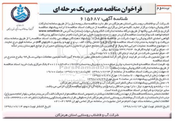 فراخوان مناقصه عمومی , فراخوان مناقصه عملیات اجرایی خط پمپاژ از آبشیرین کن مجتمع -  نوبت دوم