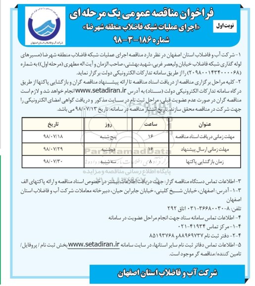 فراخوان مناقصه عمومی ، مناقصه اجرای عملیات شبکه فاضلاب