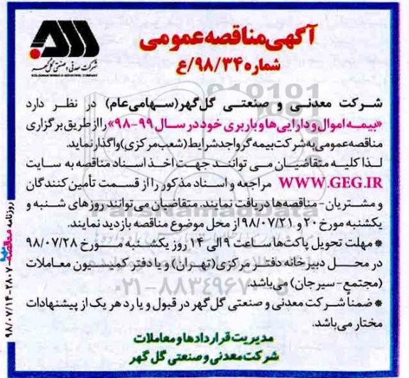 آگهی مناقصه عمومی , مناقصه بیمه اموال و دارایی ها و باربری