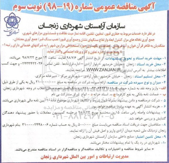 مناقصه عمومی , مناقصه خدمات مربوط به حفاری قبور ، تدفین ، تلقین...نوبت سوم