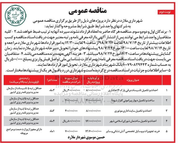 مناقصه, مناقصه احداث و تکمیل تاسیسات برقی پارک  و...نوبت دوم 