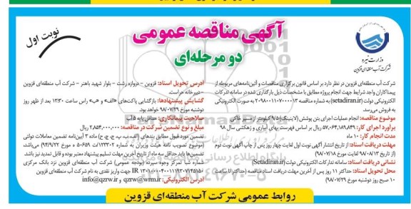 آگهی مناقصه عمومی دو مرحله ای,مناقصه انجام عملیات اجرای بتن پوشش