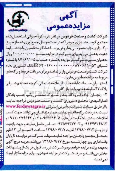 آگهی مزایده عمومی , مزایده کود حیوانی استحصال شده 