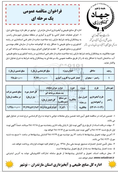 فراخوان مناقصه عمومی , مناقصه اجرای عملیات حصارکشی ، وا کاری و آبیاری 