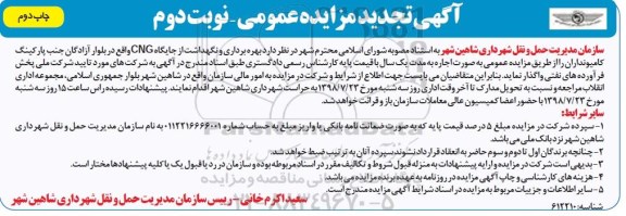 آگهی مزایده عمومی ,تجدید مزایده بهره برداری و نگهداشت از جایگاه CNG نوبت دوم - چاپ دوم