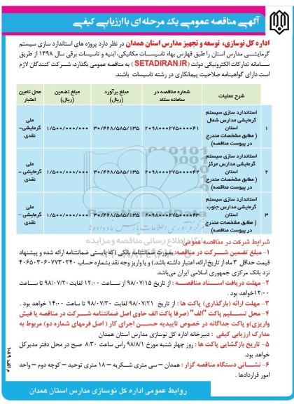 مناقصه, مناقصه  استاندارد سازی سیستم گرمایشی مدارس مناطق 