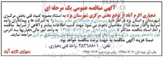 مناقصه, مناقصه زیرسازی و آسفالت معتبر روستا - نوبت دوم 