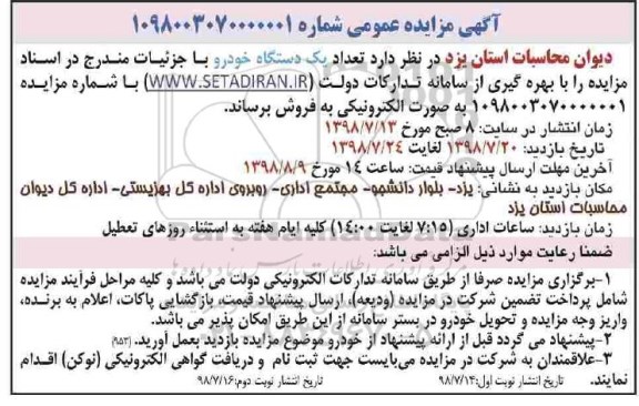 مزایده عمومی, مزایده تعداد یک دستگاه خودرو