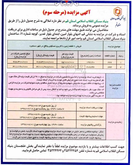 آگهی مزایده ،مزایده فروش املاکی با کاربری مسکونی مرحله سوم