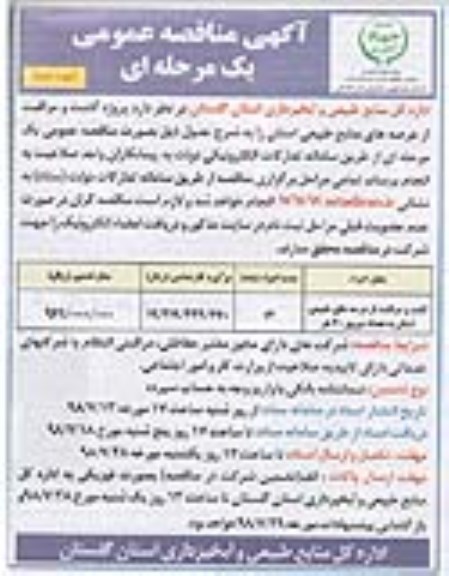 مناقصه , مناقصه پروژه گشت و مراقبت از عرصه های منابع طبیعی