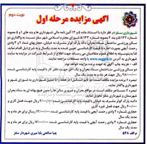 مزایده , مزایده واگذاری دو سالن ورزشی مرحله اول نوبت دوم