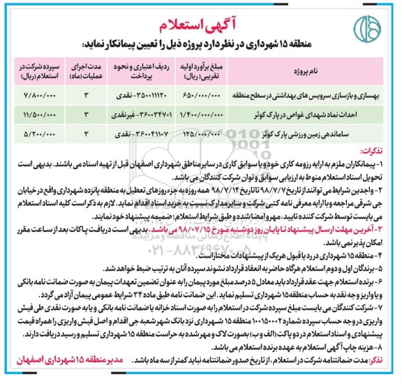 آگهی استعلام, استعلام بهسازی و بازسازی سرویس های بهداشتی و ...