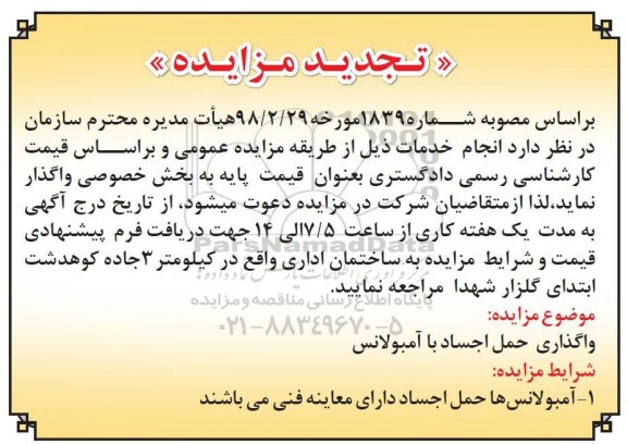 مزایده ،تجدید مزایده واگذاری حمل اجساد با آمبولانس