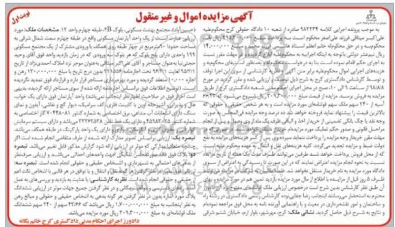 آگهی مزایده ،مزایده یک واحد آپارتمان مسکونی 90 مترمربع نوبت اول