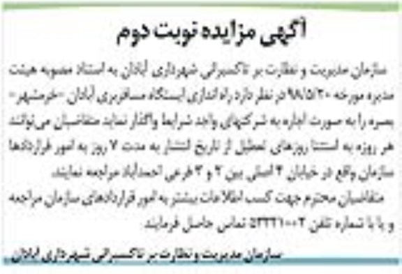 مزایده, مزایده راه اندازی ایستگاه مسافربری- نوبت دوم