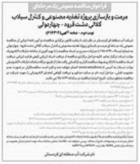 فراخوان مناقصه عمومی ,فراخوان مناقصه مرمت و بازسازی پروژه تغذیه مصنوعی و کنترل سیلاب- نوبت دوم 