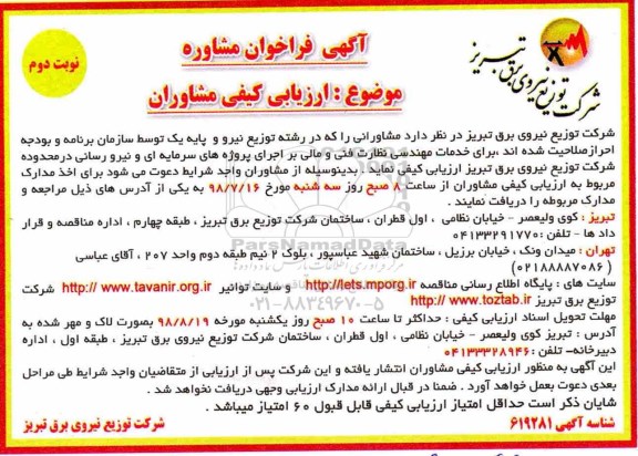 آگهی فراخوان مشاوره , فراخوان خدمات مهندسی نظارت فنی و مالی نوبت دوم 