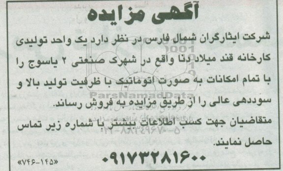 آگهی مزایده ، مزایده فروش یک واحد تولیدی کارخانه قند با تمام امکانات