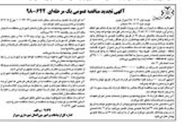 آگهی مناقصه عمومی ، مناقصه تکمیل فاز اول پارک ....نوبت دوم 