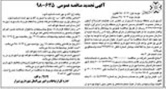 تجدید مناقصه، تجدید مناقصه عمليات اصلاح آبخور درختان محدوده C - نوبت دوم