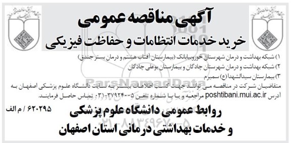آگهی مناقصه عمومی ,مناقصه خرید خدمات انتظامات و حفاظت فیزیکی 