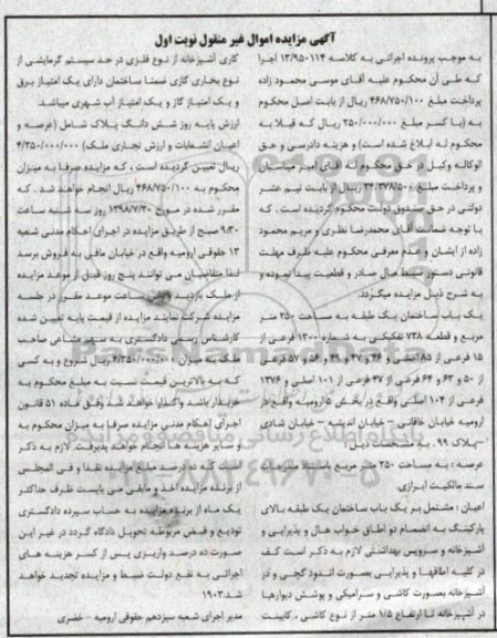 آگهی مزایده ،مزایده یکباب ساختمان 250 مترمربع نوبت اول