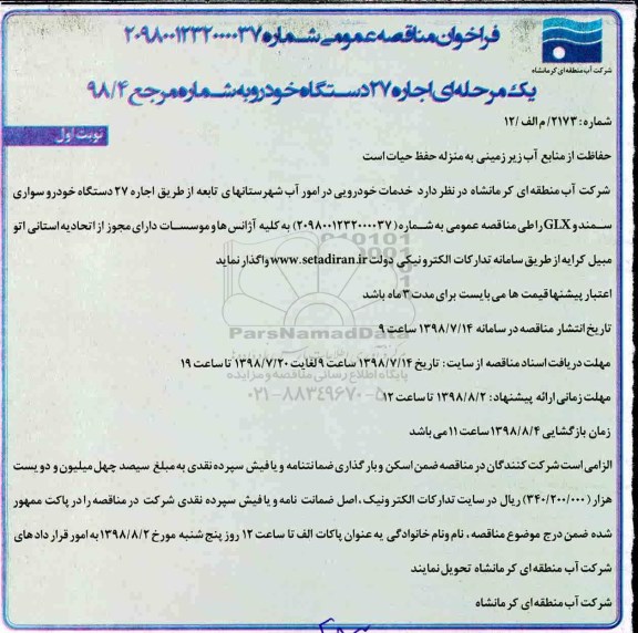 مناقصه , مناقصه اجاره 27 دستگاه خودرو 