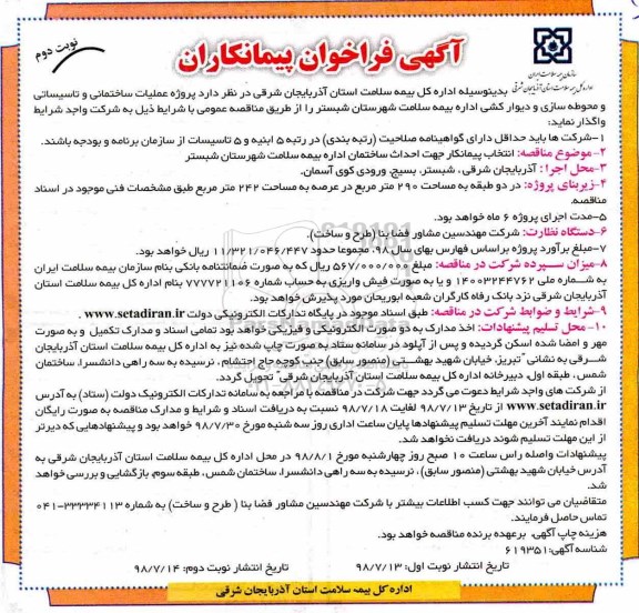 مناقصه عمومی یک مرحله ای, مناقصه عملیات ساختمانی و تاسیساتی و محوطه سازی و دیوارکشی اداره بیمه سلامت  -  نوبت دوم