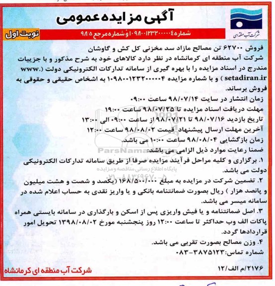 آگهی مزایده عمومی , مزایده فروش 62700 تن مصالح مازاد