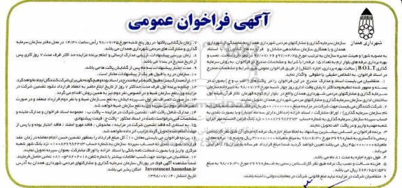 آگهی فراخوان عمومی ، فراخوان ساخت نصب و بهره برداری غرفه های ...