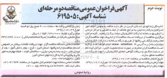 آگهی فراخوان عمومی مناقصه , مناقصه انجام امور اعزام و بدرقه زندانیان نوبت دوم 