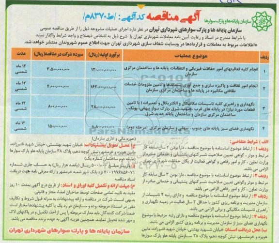 مناقصه ، مناقصه انجام کلیه فعالیتهای امور حفاظت فیزیکی و انتظامات ...