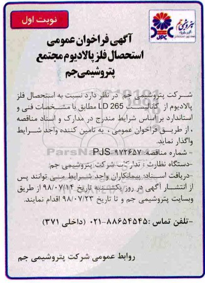 آگهی فراخوان عمومی, فراخوان عمومی استحصال فلز پالادیوم 