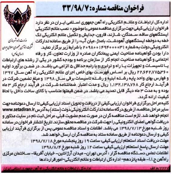 مناقصه، مناقصه نصب علائم الکتریکی ایستگاههای ساقه و...