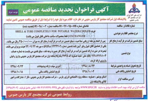تجدید مناقصه عمومی, فراخوان تجدید مناقصه خرید SHELL & TUBE COMPLETELY FOR POTABLE WATER COOLER EXCHANGER - نوبت دوم 
