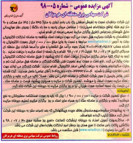 آگهی مزایده ،مزایده فروش سرقفلی یکباب واحد تجاری 235 متر