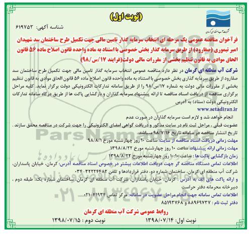 فراخوان مناقصه, فراخوان مناقصه انتخاب سرمایه گذار تامین مالی جهت تکمیل طرح ساختمان سد