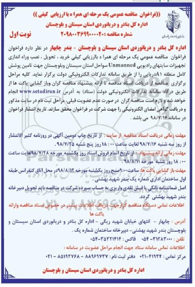 مناقصه, مناقصه خرید، تحویل، نصب و راه اندازی تجهیزات 