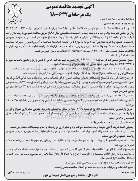 آگهی مناقصه عمومی ،تجدید مناقصه تکمیل فاز اول پارک .... 