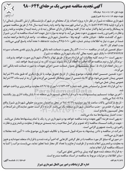 آگهی مناقصه عمومی , تجدید مناقصه پروژه احداث پارک محله ای - نوبت دوم 