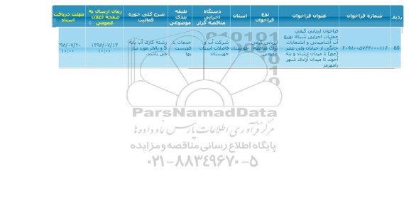 مناقصه, مناقصه عملیات اجرایی شبکه توزیع آب آشامیدنی و انشعابات خانگی 